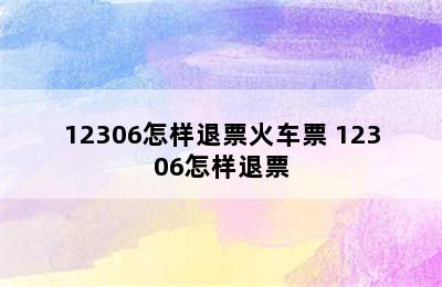 12306怎样退票火车票 12306怎样退票